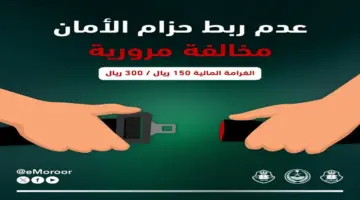 المرور: مخالفة 300 ريال لعدم ربط حزام الأمان — سبق
